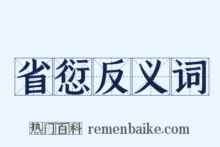 省愆反义词是什么意思的图片